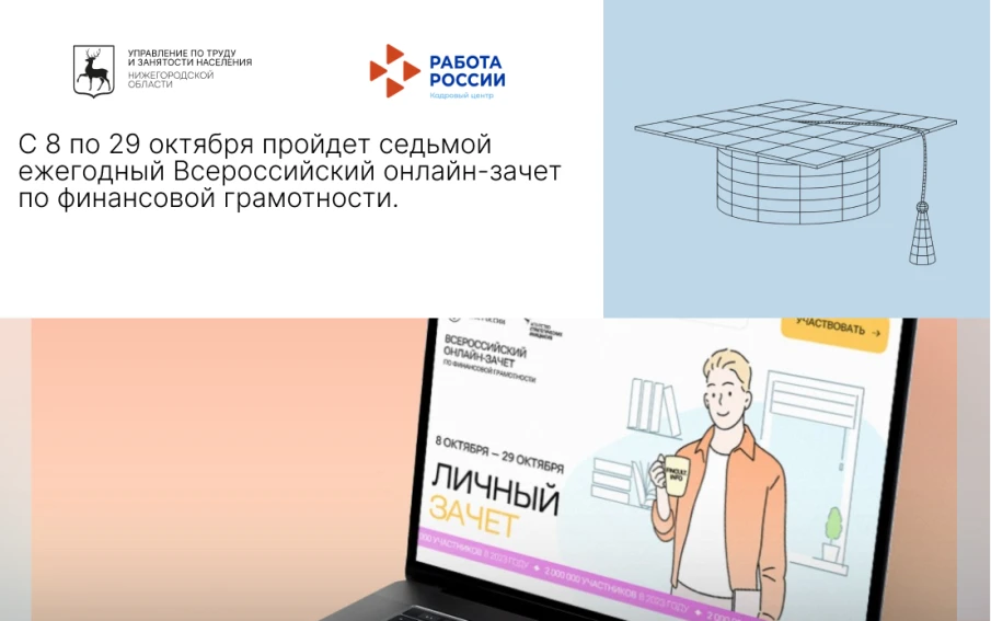 С 8 по 29 октября пройдет седьмой ежегодный Всероссийский онлайн-зачет по финансовой грамотности.